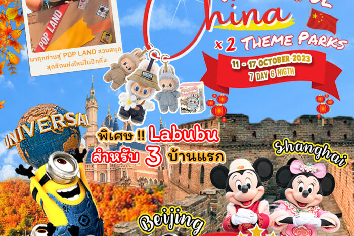 Wonderful China x2 theme parks 11-17 Oct 2024